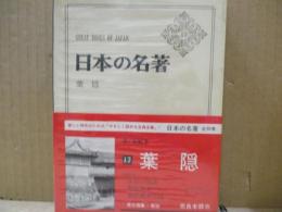 日本の名著17　葉隠