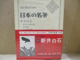 日本の名著15　新井白石「折りたく柴の記」「読史余論」他