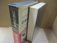 日本の名著15　新井白石「折りたく柴の記」「読史余論」他