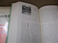 日本の名著15　新井白石「折りたく柴の記」「読史余論」他