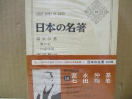 日本の名著18　富永仲基「翁の文」他/石田梅岩「都鄙問答」他