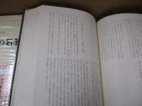日本の名著18　富永仲基「翁の文」他/石田梅岩「都鄙問答」他