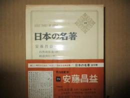 日本の名著19　安藤昌益「自然真営道（抄）」「統道真伝（抄）」