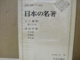 日本の名著23　山片蟠桃「夢の代（抄）」/海保青陵「天王談」他