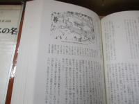 日本の名著23　山片蟠桃「夢の代（抄）」/海保青陵「天王談」他
