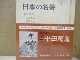 日本の名著24　平田篤胤「霊能真柱」「古道大意」/佐藤信淵/鈴木雅之