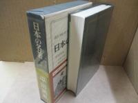 日本の名著24　平田篤胤「霊能真柱」「古道大意」/佐藤信淵/鈴木雅之