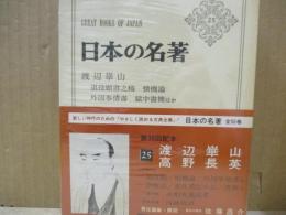 日本の名著25　渡辺崋山/高野長英
