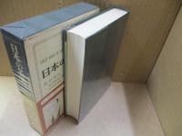 日本の名著25　渡辺崋山/高野長英