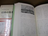 日本の名著25　渡辺崋山/高野長英