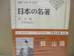 日本の名著28　頼山陽「日本外史（抄）」