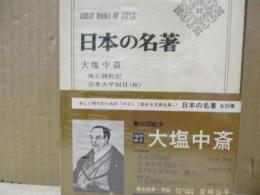 日本の名著27　大塩中斎「洗心洞箚記」「古本大学刮目（抄）」他
