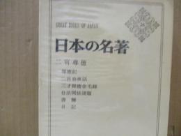 日本の名著26　二宮尊徳「報徳記」「二宮翁夜話」他