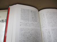 日本の名著26　二宮尊徳「報徳記」「二宮翁夜話」他