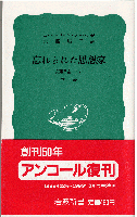 忘れられた思想家 : 安藤昌益のこと（全2冊）
