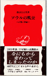 ソウルの風景 : 記憶と変貌