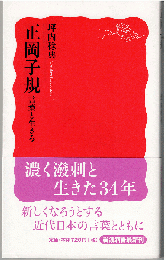 正岡子規 : 言葉と生きる