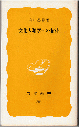 文化人類学への招待