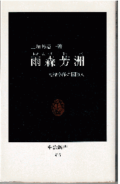 雨森芳洲 : 元禄享保の国際人
