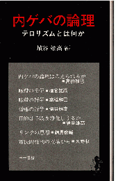 内ゲバの論理 : テロリズムとは何か