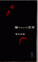 闇のなかの思想：形而上学的映画論