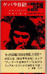 ゲバラ日記