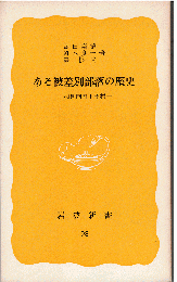 ある被差別部落の歴史 : 和泉国南王子村
