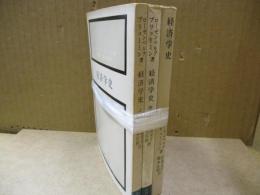 経済学史（全3冊）