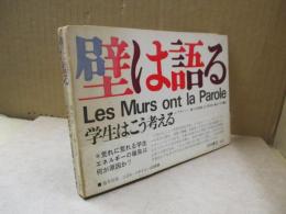 壁は語る : 学生はこう考える