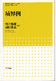 境界例