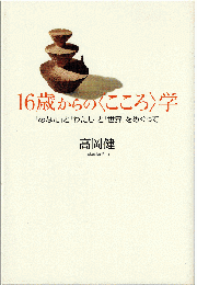 16歳からの〈こころ〉学 : 「あなた」と「わたし」と「世界」をめぐって