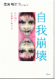 自我崩壊 : 心を病む 不条理を生きる