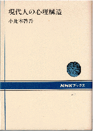 現代人の心理構造