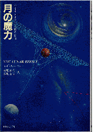 月の魔力 : バイオタイドと人間の感情