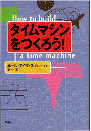 タイムマシンをつくろう！