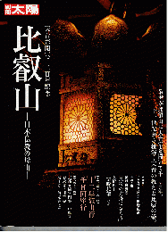 別冊太陽　比叡山：日本仏教の母山（天台宗開宗千二百年記念）