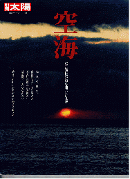 別冊太陽　空海：真言密教の扉を開いた傑僧（日本のこころ187）