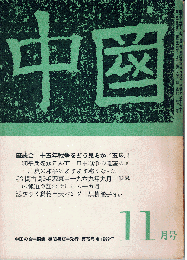 中国 72号（1969年11月号）　座談会：十五年戦争をどう見るか