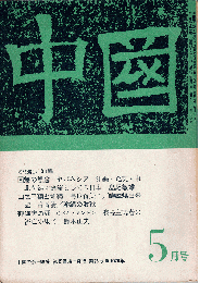 中国 78号（1970年5月号）　特集：沖縄