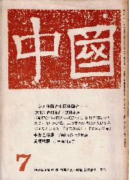 中国 92号（1971年7月号）　ロシア体験と中国体験と……