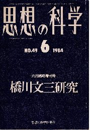 思想の科学1984年6月号　橋川文三研究