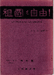 祖国と自由！　「大杉栄」追悼号（復刻版）
