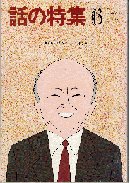 話の特集1987年6月号　和田誠インタビュー：邱永漢/遺稿「少年と犬と」高瀬泰司