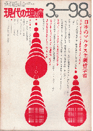 現代の理論1972年3月号　特集：日本のマルクス主義哲学者