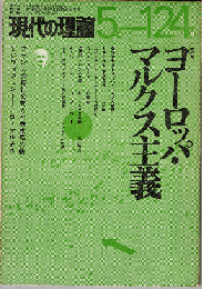 現代の理論1974年5月号　特集：ヨーロッパ・マルクス主義