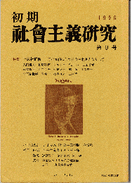初期社会主義研究9号　特集：平民社群像