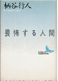 畏怖する人間