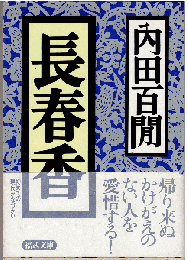 長春香