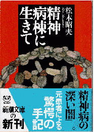 精神病棟に生きて