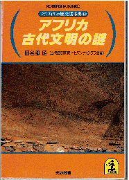アフリカ古代文明の謎（グラフィティ・歴史謎事典12）